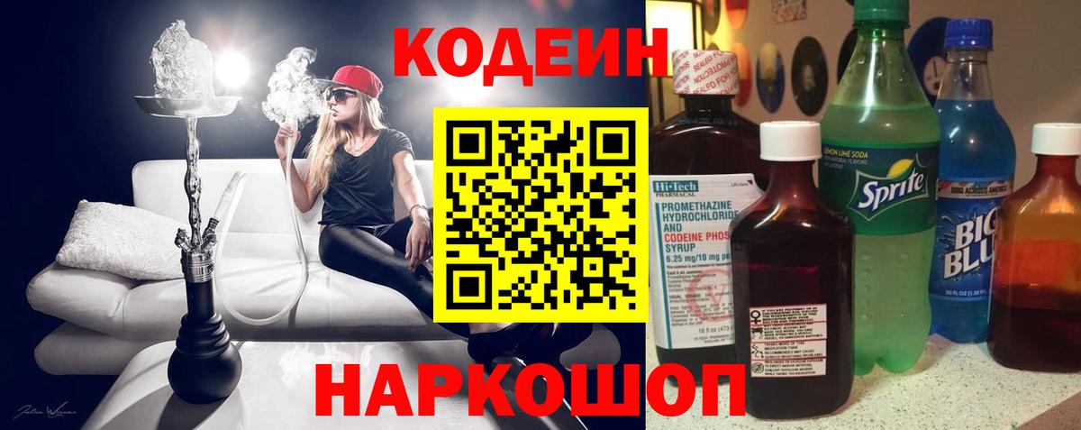 Codein напиток Lean (лин) Ивантеевка